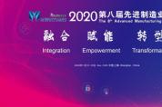 2020第八屆先進(jìn)制造業(yè)大會(huì)六大專題論壇揭曉