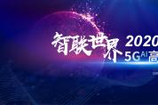 ?5G?AI智聯(lián)世界高峰論壇2020向您發(fā)出邀請(qǐng) 