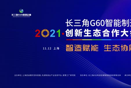 2021長三角G60智能制造創(chuàng)新生態(tài)合作大會(huì)