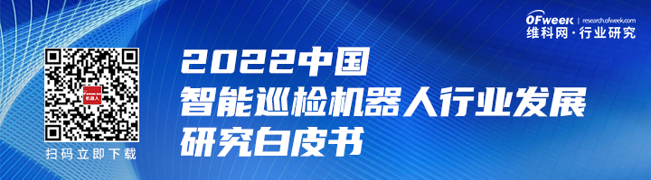 行業(yè)首發(fā)！《2022中國(guó)智能巡檢機(jī)器人行業(yè)發(fā)展研究白皮書》正式上線