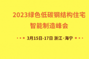 2023綠色低碳鋼結(jié)構(gòu)住宅智能制造峰會3月走進(jìn)海寧 解鎖產(chǎn)業(yè)