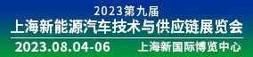 2023第九屆上海國(guó)際新能源汽車(chē)技術(shù)及供應(yīng)鏈展覽會(huì)