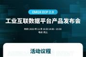 EMQX ECP 2.0 工業(yè)互聯(lián)數(shù)據(jù)平臺產(chǎn)品發(fā)布會